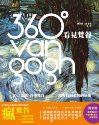360°看見梵谷:不只認識、看懂梵谷,還要找到最初的感動