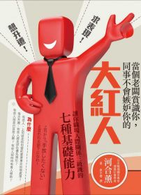 當個老闆賞識你,同事不會嫉妒你的大紅人─讓你職場人際關係三級