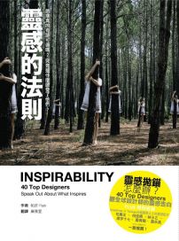 靈感的法則:創意真的有跡可循嗎?究竟是什麼啟發了他們?