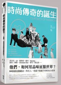 時尚傳奇的誕生:他們,如何用品味征服世界?