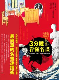 3分鐘看懂名畫:200個關鍵詞,所有人一學就會的繪畫欣賞之道