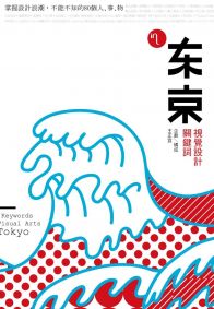 東京視覺設計關鍵詞:掌握設計浪潮,不能不知的80個人、事、物