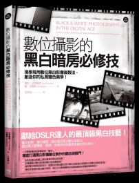 數位攝影的黑白暗房必修技:現學現用數位黑白影像後製法,創造你的私房雙色美學!