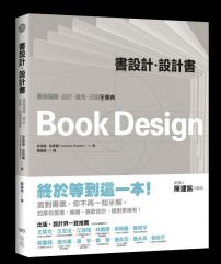 書設計.設計書:書籍編輯、設計、風格、印刷全事典
