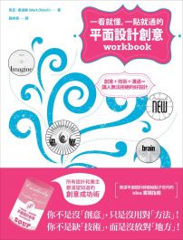 平面設計創意workbook:創意+技術+溝通=讓人無法拒絕的好設計