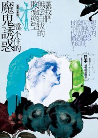 【惡魔筆記】擋不住的魔鬼誘惑:讓我們無法自拔的敗德慾望