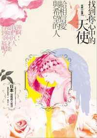 【天使全書】找到你心中的天使:給相信愛與希望的人