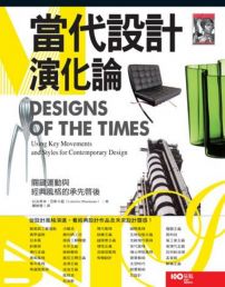 當代設計演化論: 關鍵運動與經典風格的承先啟後