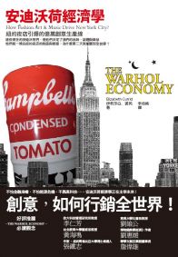 安迪沃荷經濟學:紐約夜店引爆的億萬創意生產線