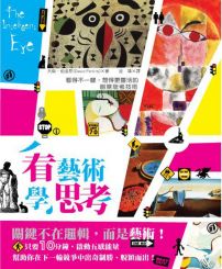看藝術學思考:看得不一樣、想得更靈活的 創意思考技術
