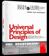 設計的法則:100個影響認知、增加美感,讓設計更好的關鍵法則