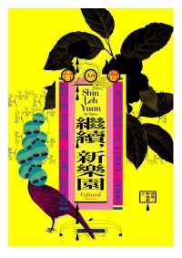 繼續,新樂園:台灣當代藝術文件1995-2008