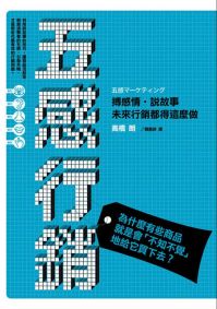 五感行銷:搏感情,說故事,未來行銷都得這麼做