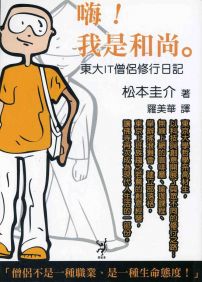 嗨!我是和尚:東大IT僧侶修行日記