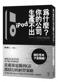 為什麼你的公司生產不出iPod?:設計思考才是關鍵!