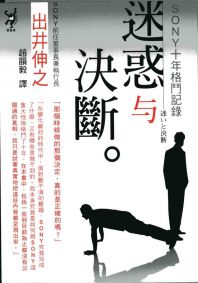 迷惑與決斷:SONY十年格鬥記錄