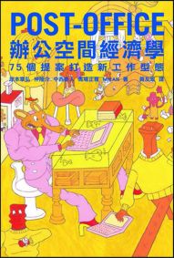 POST-OFFICE辦公空間經濟學:75個提案打造新工作型態
