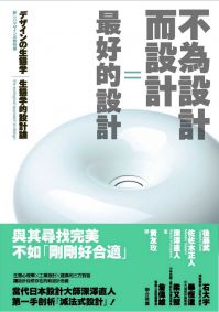 不為設計而設計=最好的設計:生態學的設計論