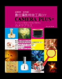 超簡單,低預算,數位攝影特效工具DIY