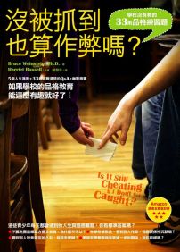 沒被抓到也算作弊嗎?:學校沒有教的33則品格練習題