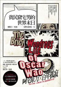 貧民窟宅男的世界末日:奧斯卡.哇塞短暫奇妙的一生