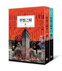 夢想之城 上下 (2冊合售)