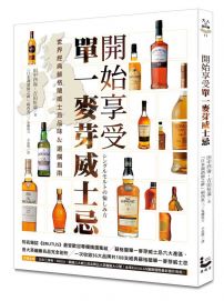 開始享受單一麥芽威士忌:世界經典蘇格蘭威士忌品味&選購指南