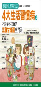 越習慣越要命的4大生活習慣病 4:不吃藥不求醫的三酸甘油酯全對策