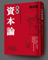 圖解資本論:經濟學,這輩子非徹底弄懂一次不可