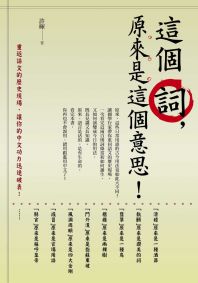 這個詞, 原來是這個意思! :重返語文的歷史現場, 讓你的中文功力迅速破表