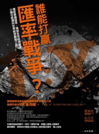 誰能打贏匯率戰爭?:徹底掌握匯率, 預測全球經濟循環, 小國也能邁向世界經濟霸權之路
