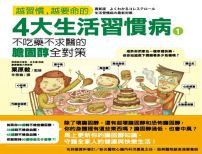 越習慣越要命的4大生活習慣病1:不吃藥不求醫的膽固醇全對策
