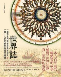 世界誌:一個不出門而發現世界的人+一個十六世紀世界的精準圖