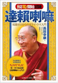 從零開始認識達賴喇嘛:不必懂佛法‧不用管政治,第一本全面認識