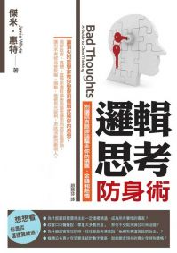 邏輯思考防身術:別讓謊言跟謬論騙走你的選票、金錢和熱情)