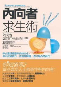 內向者求生術:內向者如何在外向的世界嶄露鋒芒