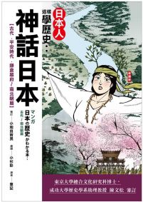 日本人這樣學歷史:神話日本【古代~平安時代.鎌倉幕府.南北朝