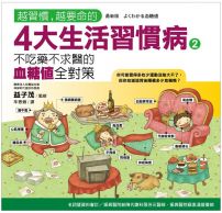 越習慣,越要命的4大生活習慣病2:血糖值全對策