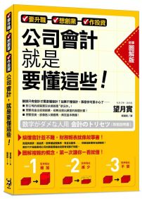 要升職、想創業、做投資,公司會計就是要懂這些