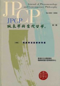 現象學與當代哲學:現象學漢語翻譯問題