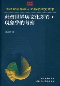 社會世界與文化差異:現象學的考察
