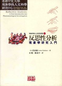 反思性分析:現象學研究入門