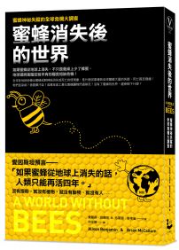 蜜蜂消失後的世界:蜜蜂神祕失蹤的全球危機大調查