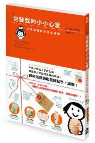 包裝我的小小心意:分享幸福的手感小禮物