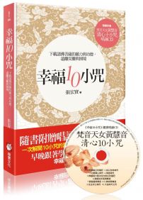 幸福10小咒:下載諸佛菩薩的願力與功德,遠離災難與困境(隨書內附梵音天女黃慧音「清心10小咒」唱誦CD+「幸福10小咒」念誦本)