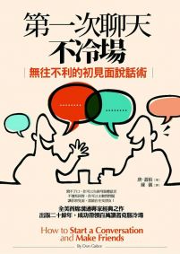 第一次聊天不冷場:無往不利的初見面說話術