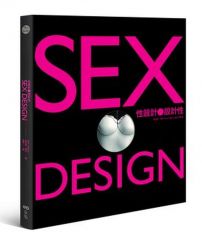 性設計˙設計性—遊走尺度的頂尖創意,大膽演繹Sex & Love