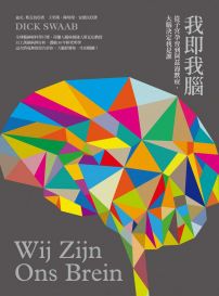 我即我腦:從子宮孕育到阿茲海默症,大腦決定我是誰