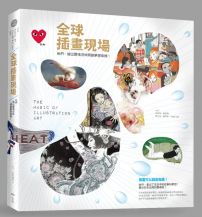 全球插畫現場:他們,繪出靈魂況味開創夢想商機!