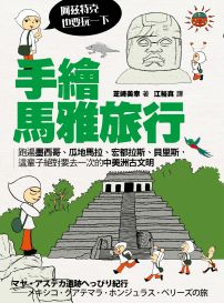 手繪馬雅旅行(阿茲特克也要玩一下):跑遍墨西哥‧瓜地馬拉‧宏都拉斯‧貝里斯中美洲古文明大國